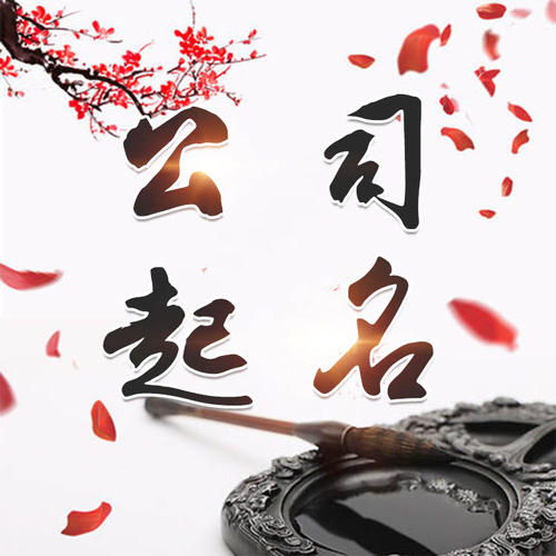 鹤城公司起名_找田馥连起名