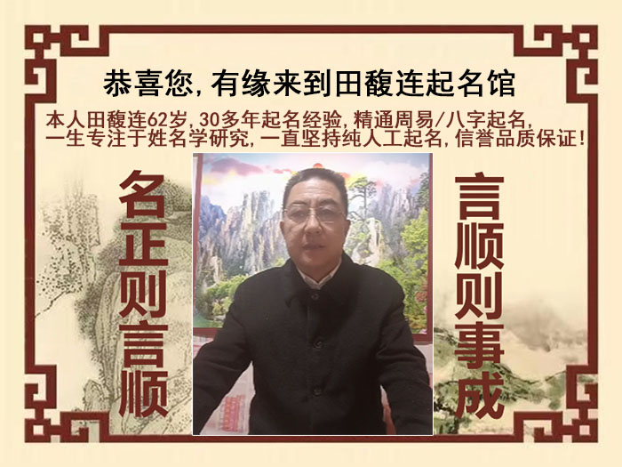 鹤城尚名轩田馥连起名