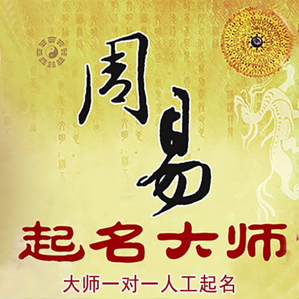鹤城起名大师 鹤城大师起名 找田大师 41年起名经验